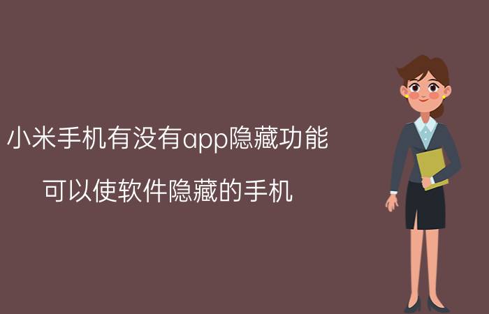 小米手机有没有app隐藏功能 可以使软件隐藏的手机？